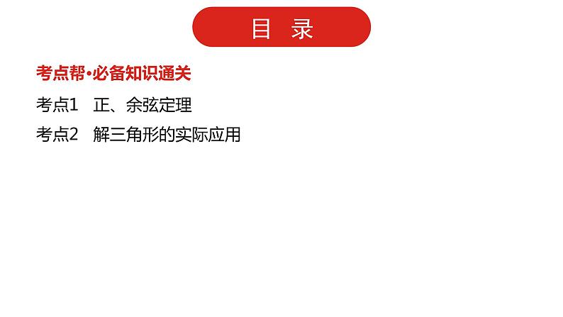 2022版高三全国统考数学（文）大一轮备考课件：第4章第4讲 正、余弦定理及解三角形02