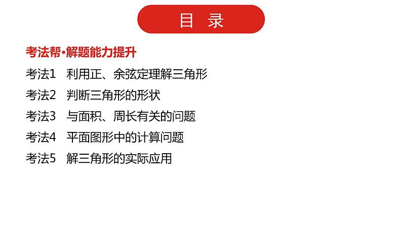 2022版高三全国统考数学（文）大一轮备考课件：第4章第4讲 正、余弦定理及解三角形03
