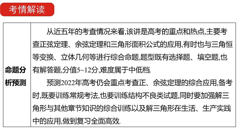 2022版高三全国统考数学（文）大一轮备考课件：第4章第4讲 正、余弦定理及解三角形06