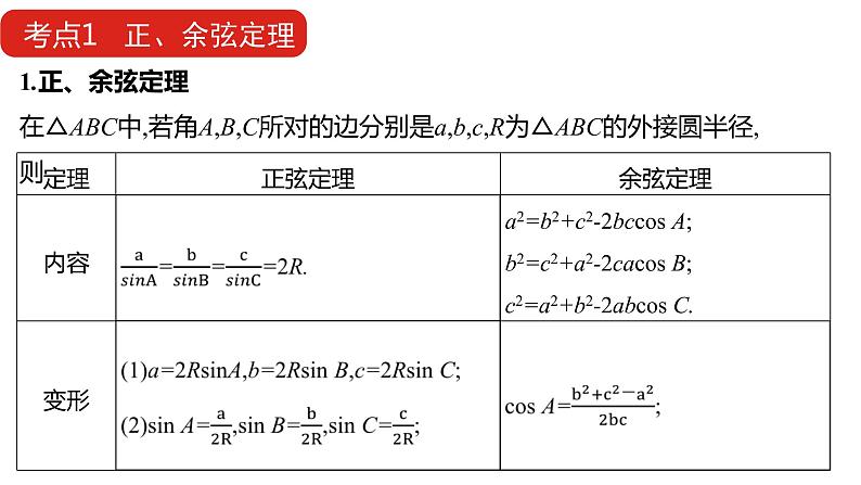 2022版高三全国统考数学（文）大一轮备考课件：第4章第4讲 正、余弦定理及解三角形08