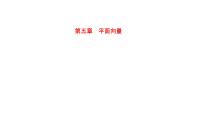 2022版高三全国统考数学（文）大一轮备考课件：第5章第2讲 平面向量的数量积及应用