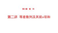 2022版高三全国统考数学（文）大一轮备考课件：第6章第2讲 等差数列及其前n项和