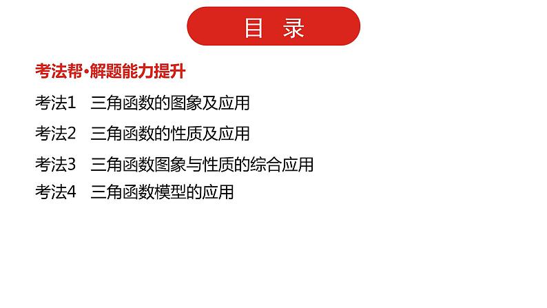 2022版高三全国统考数学（文）大一轮备考课件：第4章第3讲 三角函数的图象与性质03