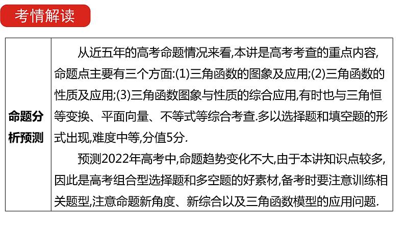 2022版高三全国统考数学（文）大一轮备考课件：第4章第3讲 三角函数的图象与性质06