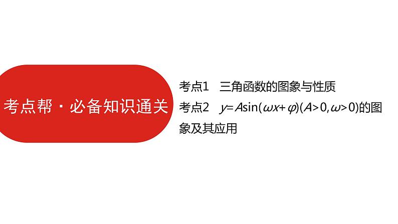 2022版高三全国统考数学（文）大一轮备考课件：第4章第3讲 三角函数的图象与性质07
