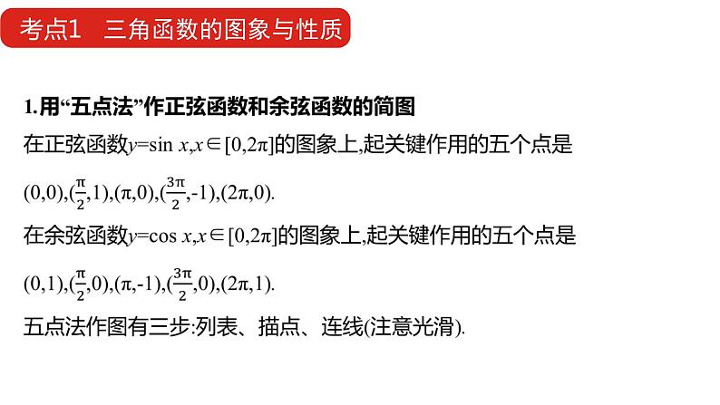 2022版高三全国统考数学（文）大一轮备考课件：第4章第3讲 三角函数的图象与性质08