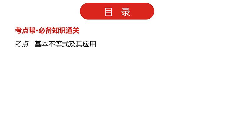 2022版高三全国统考数学（文）大一轮备考课件：第7章第3讲 基本不等式02