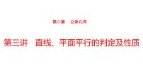 2022版高三全国统考数学（文）大一轮备考课件：第8章第3讲 直线、平面平行的判定及性质