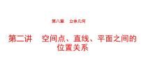 2022版高三全国统考数学（文）大一轮备考课件：第8章第2讲 空间点、直线、平面之间的位置关系