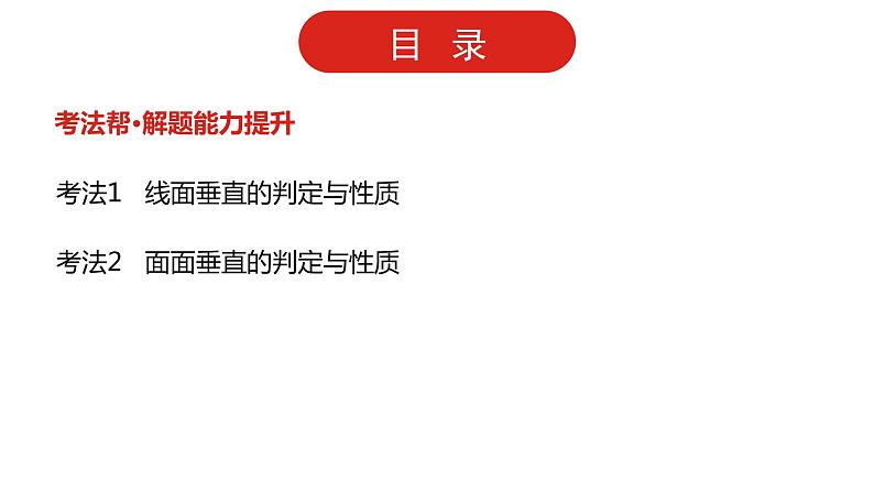 2022版高三全国统考数学（文）大一轮备考课件：第8章第4讲 直线、平面垂直的判定及性质第3页