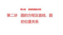 2022版高三全国统考数学（文）大一轮备考课件：第9章第2讲 圆的方程及直线、圆的位置关系