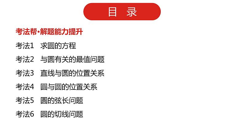 2022版高三全国统考数学（文）大一轮备考课件：第9章第2讲 圆的方程及直线、圆的位置关系03