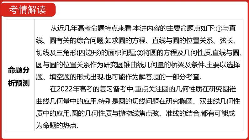 2022版高三全国统考数学（文）大一轮备考课件：第9章第2讲 圆的方程及直线、圆的位置关系06