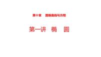 2022版高三全国统考数学（文）大一轮备考课件：第10章第1讲 椭圆