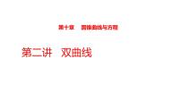 2022版高三全国统考数学（文）大一轮备考课件：第10章第2讲 双曲线