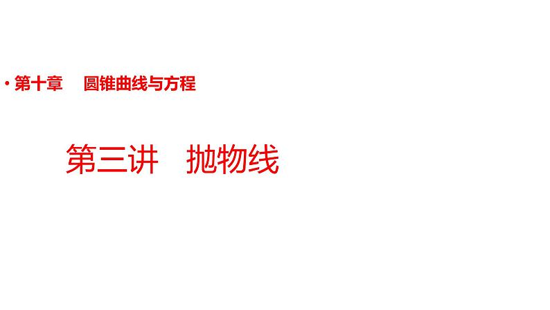 2022版高三全国统考数学（文）大一轮备考课件：第10章第3讲 抛物线01