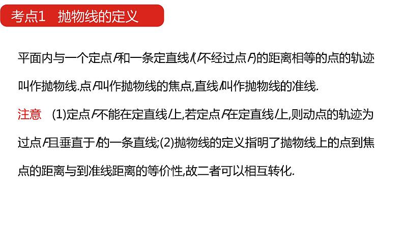 2022版高三全国统考数学（文）大一轮备考课件：第10章第3讲 抛物线08