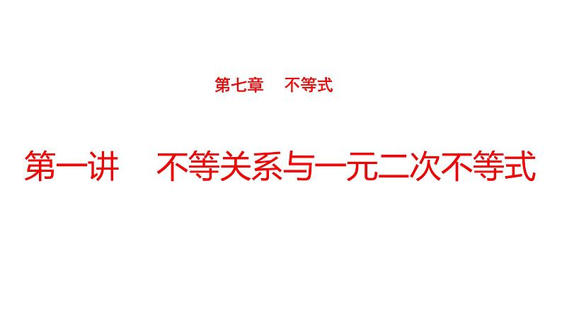 2022版高三全国统考数学（文）大一轮备考课件：第7章第1讲 不等关系与一元二次不等式第1页