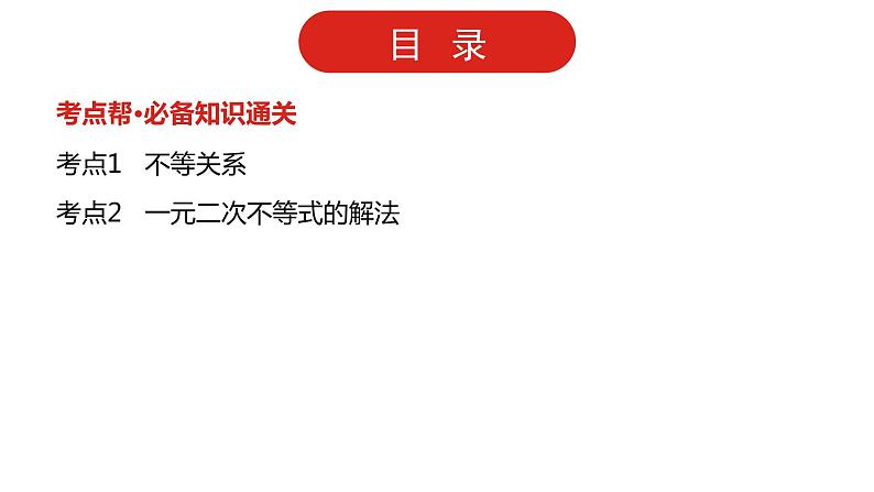 2022版高三全国统考数学（文）大一轮备考课件：第7章第1讲 不等关系与一元二次不等式第2页