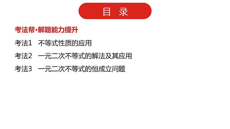 2022版高三全国统考数学（文）大一轮备考课件：第7章第1讲 不等关系与一元二次不等式第3页