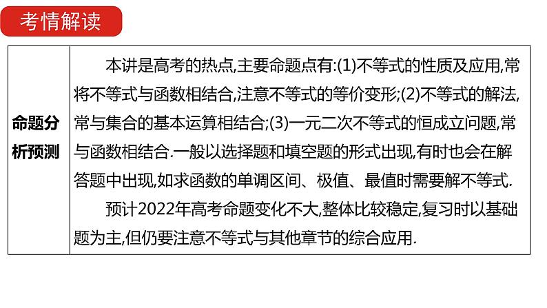 2022版高三全国统考数学（文）大一轮备考课件：第7章第1讲 不等关系与一元二次不等式第5页