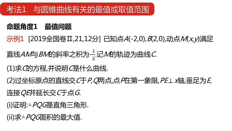 2022版高三全国统考数学（文）大一轮备考课件：第10章第4讲 圆锥曲线的综合问题07