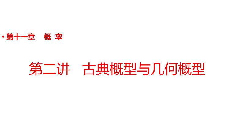 2022版高三全国统考数学（文）大一轮备考课件：第11章第2讲 古典概型与几何概型01