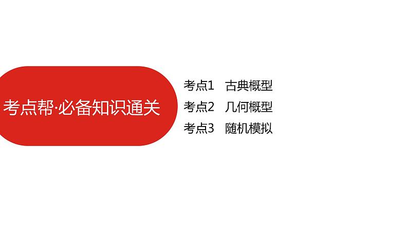 2022版高三全国统考数学（文）大一轮备考课件：第11章第2讲 古典概型与几何概型07