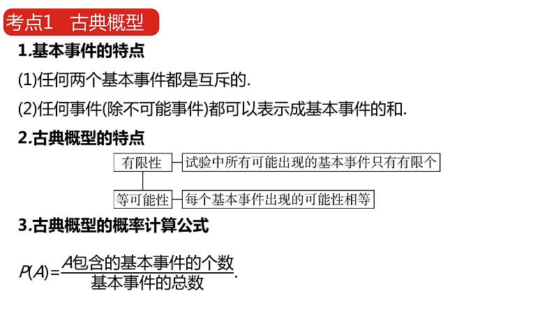 2022版高三全国统考数学（文）大一轮备考课件：第11章第2讲 古典概型与几何概型08