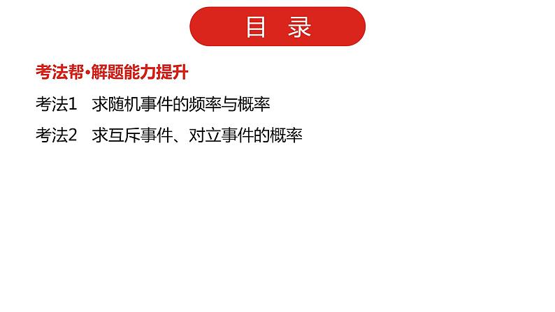 2022版高三全国统考数学（文）大一轮备考课件：第11章第1讲 随机事件的概率第3页