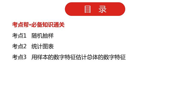 2022版高三全国统考数学（文）大一轮备考课件：第12章第1讲 随机抽样与用样本估计总体02
