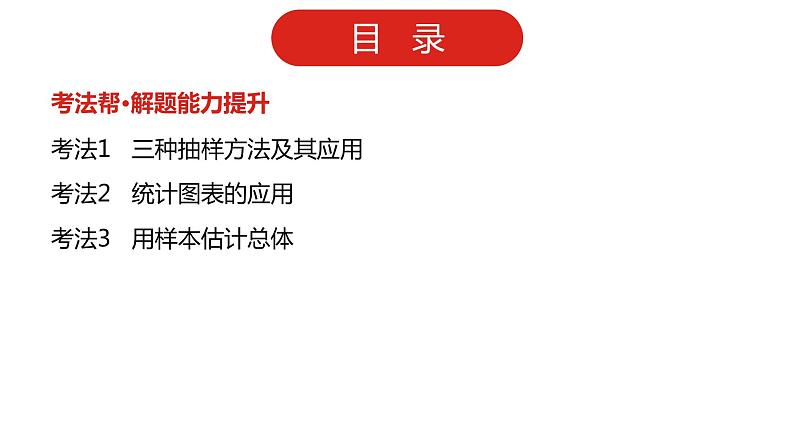 2022版高三全国统考数学（文）大一轮备考课件：第12章第1讲 随机抽样与用样本估计总体03