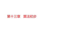 2022版高三全国统考数学（文）大一轮备考课件：第13章 算法初步