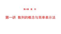 2022版高三全国统考数学（文）大一轮备考课件：第6章第1讲 数列的概念与简单表示法