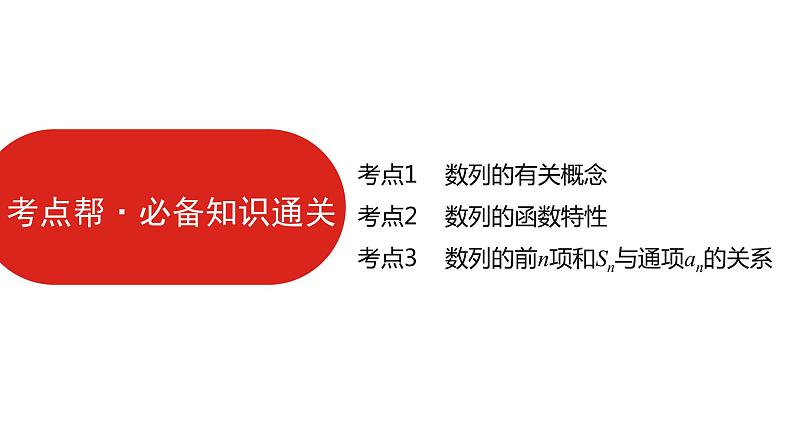 2022版高三全国统考数学（文）大一轮备考课件：第6章第1讲 数列的概念与简单表示法第5页