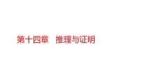 2022版高三全国统考数学（文）大一轮备考课件：第14章 推理与证明