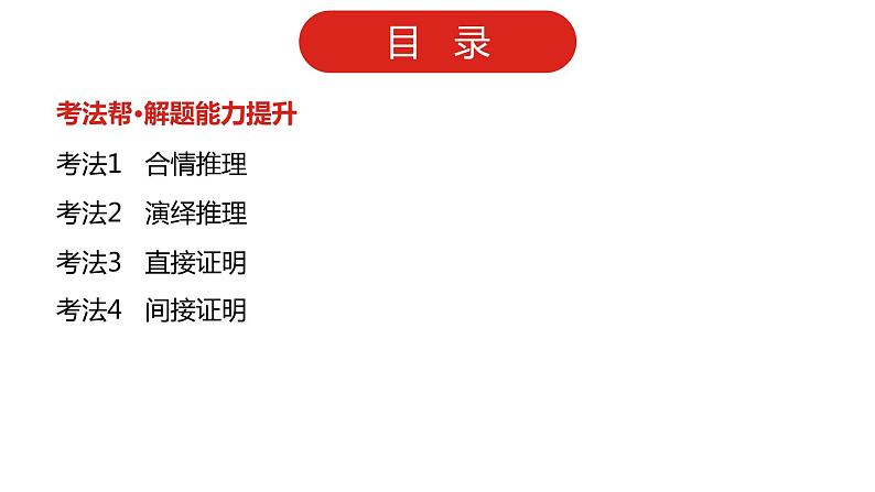 2022版高三全国统考数学（文）大一轮备考课件：第14章 推理与证明第3页