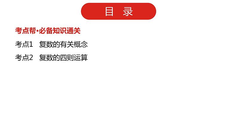 2022版高三全国统考数学（文）大一轮备考课件：第15章 数系的扩充与复数的引入第2页