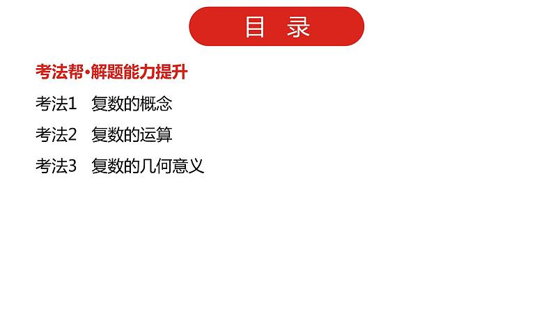 2022版高三全国统考数学（文）大一轮备考课件：第15章 数系的扩充与复数的引入第3页