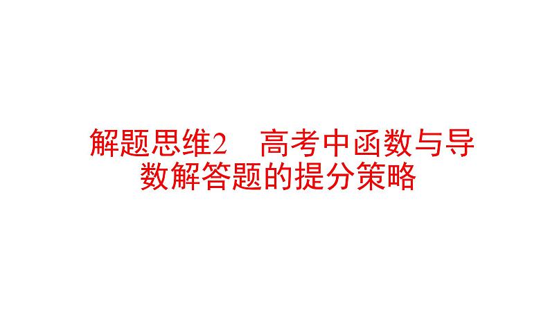 2022版高三全国统考数学（文）大一轮备考课件：解题思维2 高考函数与导数解答题的提分策略第1页