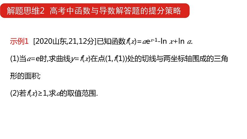 2022版高三全国统考数学（文）大一轮备考课件：解题思维2 高考函数与导数解答题的提分策略第3页