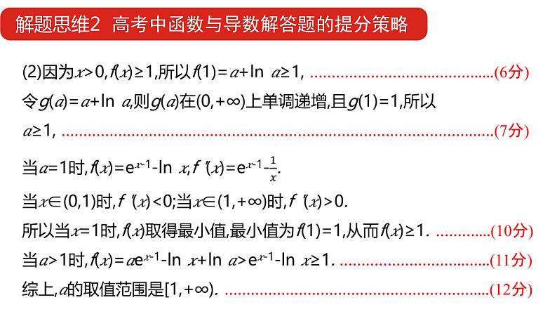 2022版高三全国统考数学（文）大一轮备考课件：解题思维2 高考函数与导数解答题的提分策略第7页