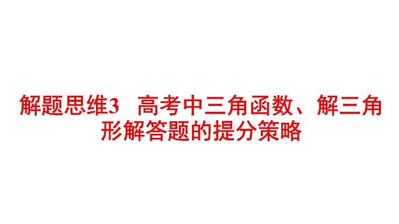 2022版高三全国统考数学（文）大一轮备考课件：解题思维3 高考中三角函数、解三角形解答题的提分策略第1页