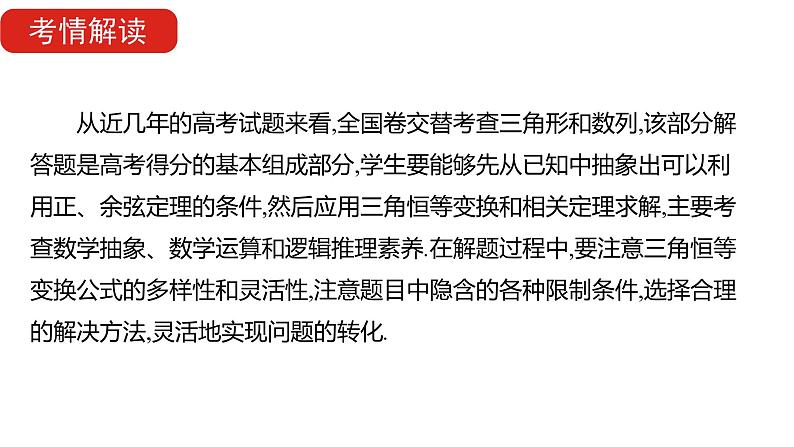 2022版高三全国统考数学（文）大一轮备考课件：解题思维3 高考中三角函数、解三角形解答题的提分策略第2页
