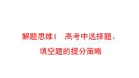 2022版高三全国统考数学（文）大一轮备考课件：解题思维1 高考中选择题、填空题的提分策略