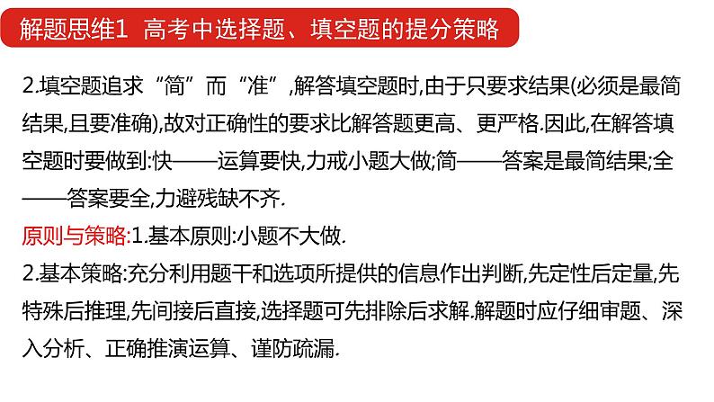 2022版高三全国统考数学（文）大一轮备考课件：解题思维1 高考中选择题、填空题的提分策略第3页