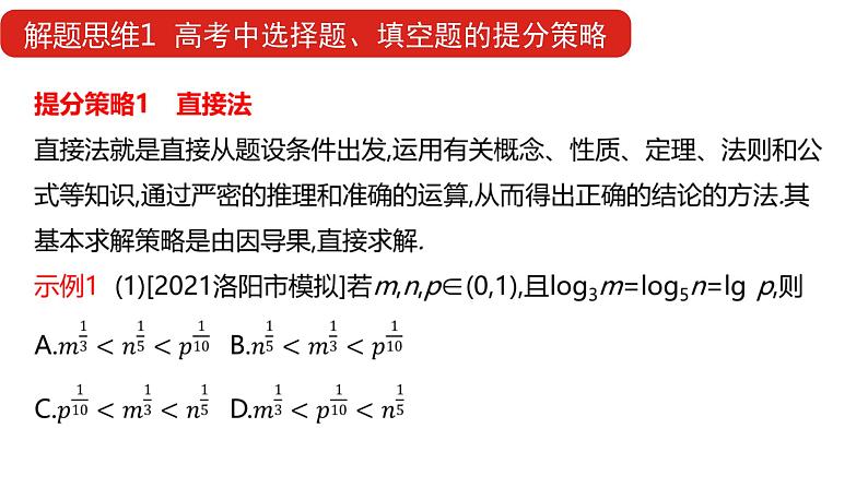 2022版高三全国统考数学（文）大一轮备考课件：解题思维1 高考中选择题、填空题的提分策略第4页