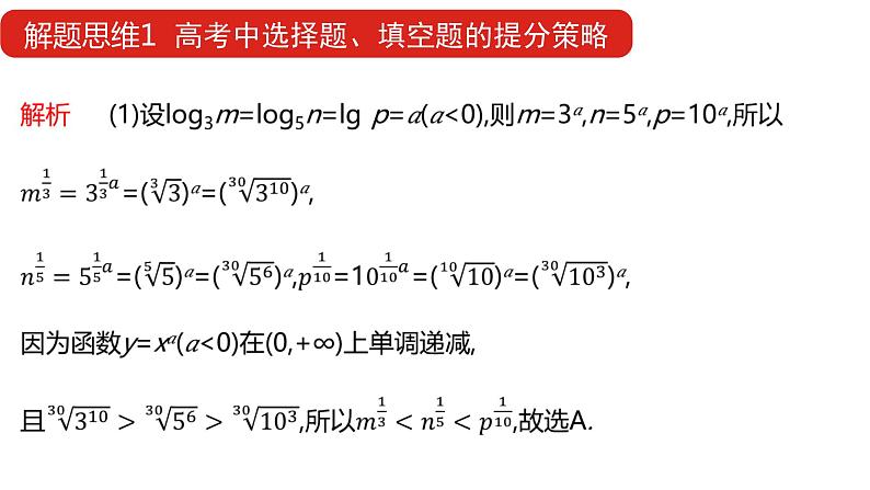 2022版高三全国统考数学（文）大一轮备考课件：解题思维1 高考中选择题、填空题的提分策略第6页