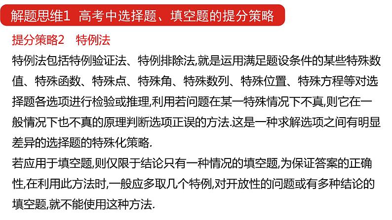 2022版高三全国统考数学（文）大一轮备考课件：解题思维1 高考中选择题、填空题的提分策略第8页