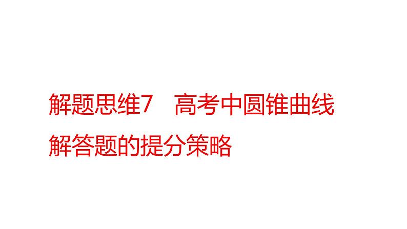 2022版高三全国统考数学（文）大一轮备考课件：解题思维7 高考中圆锥曲线解答题的提分策略01